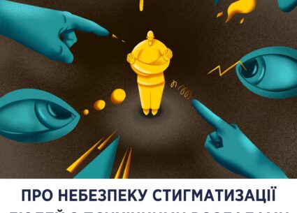 Чим небезпечна стигматизація людей з психічними розладами